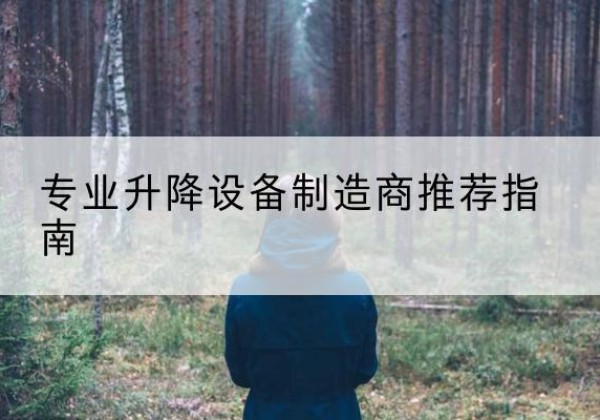 三台电动剪叉升降平台厂家-专业升降设备制造商推荐指南